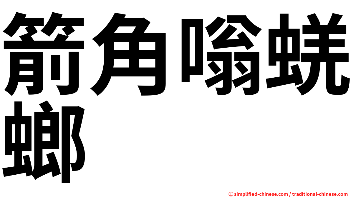 箭角嗡蜣螂