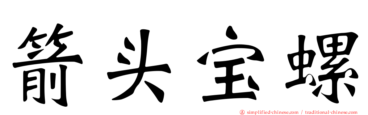箭头宝螺
