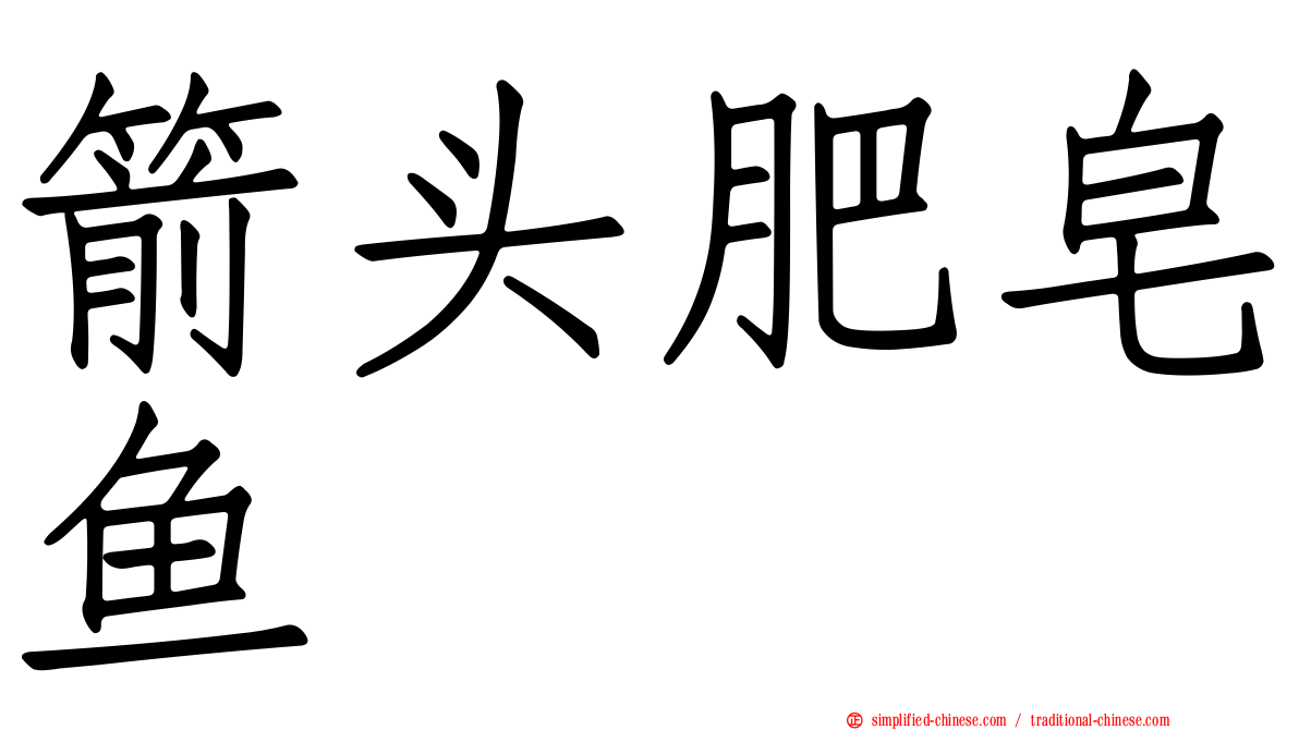 箭头肥皂鱼