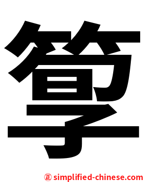 箰