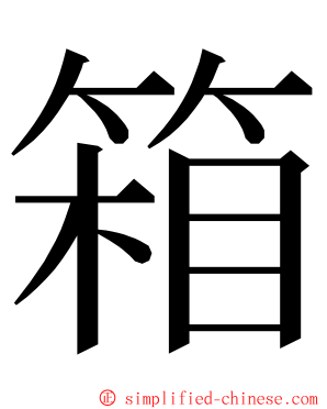 箱 ming font