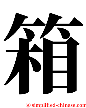 箱 serif font