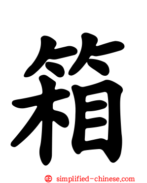 箱