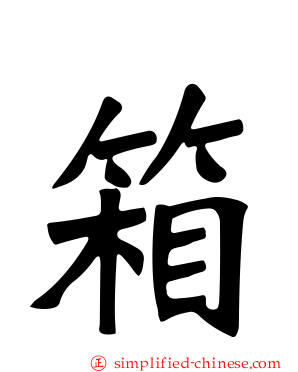 箱