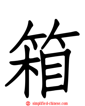 箱
