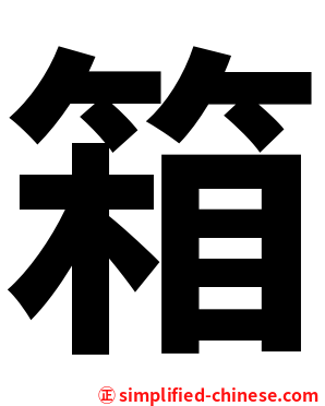 箱