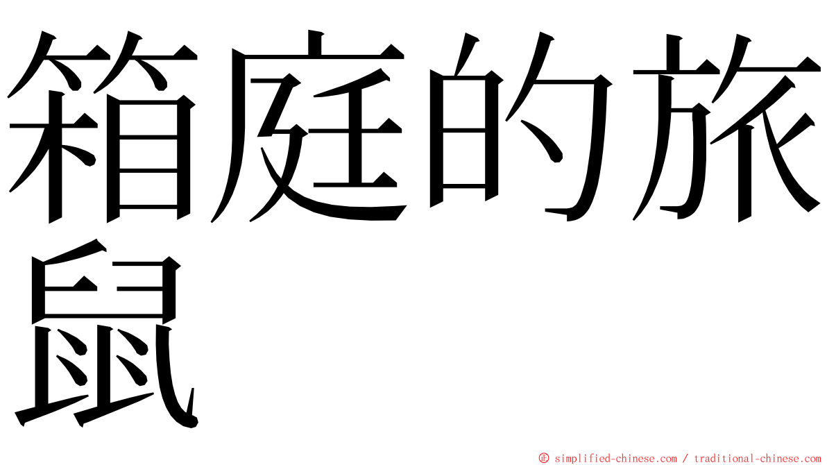 箱庭的旅鼠 ming font