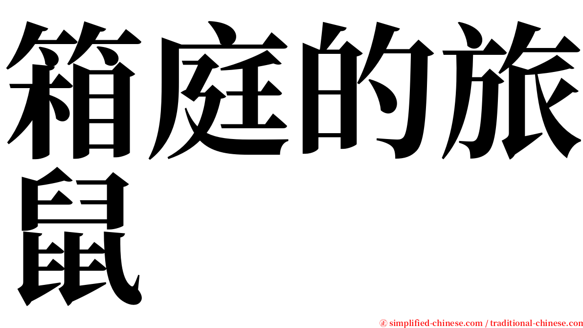 箱庭的旅鼠 serif font