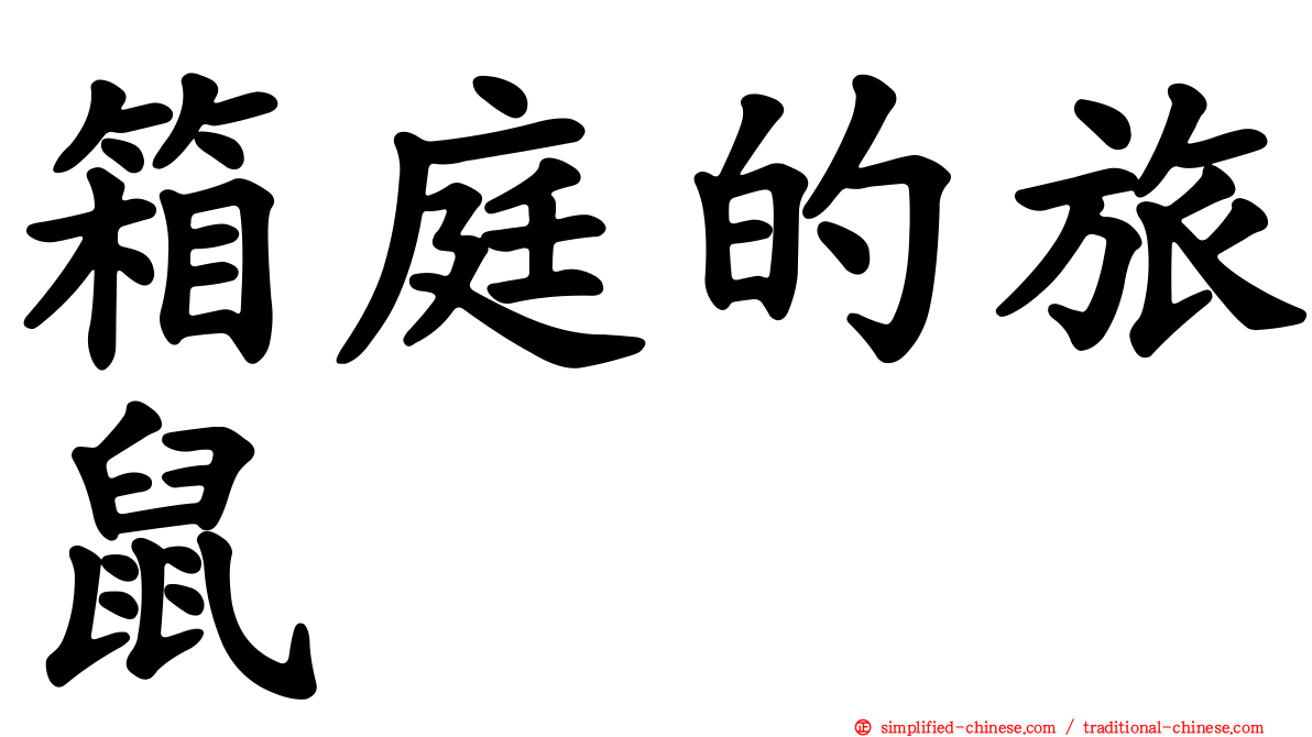 箱庭的旅鼠