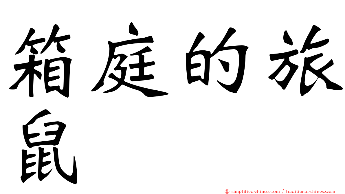 箱庭的旅鼠