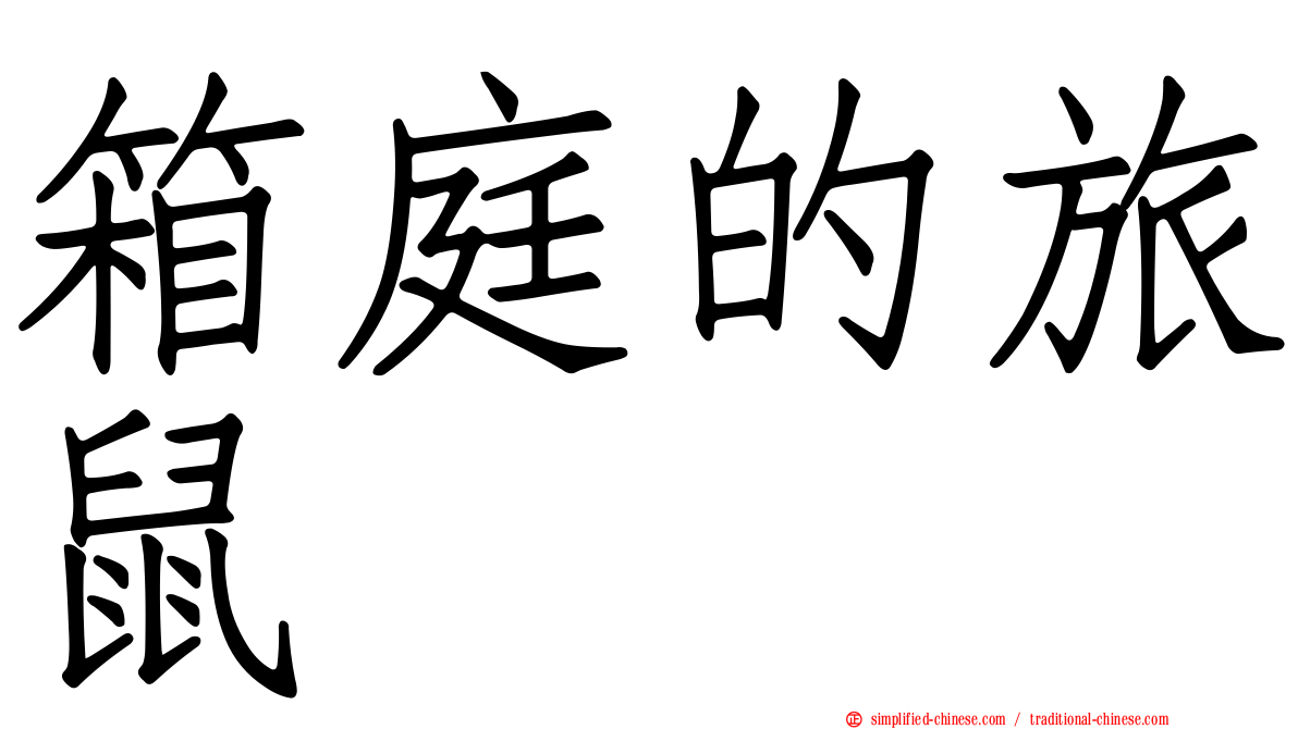 箱庭的旅鼠