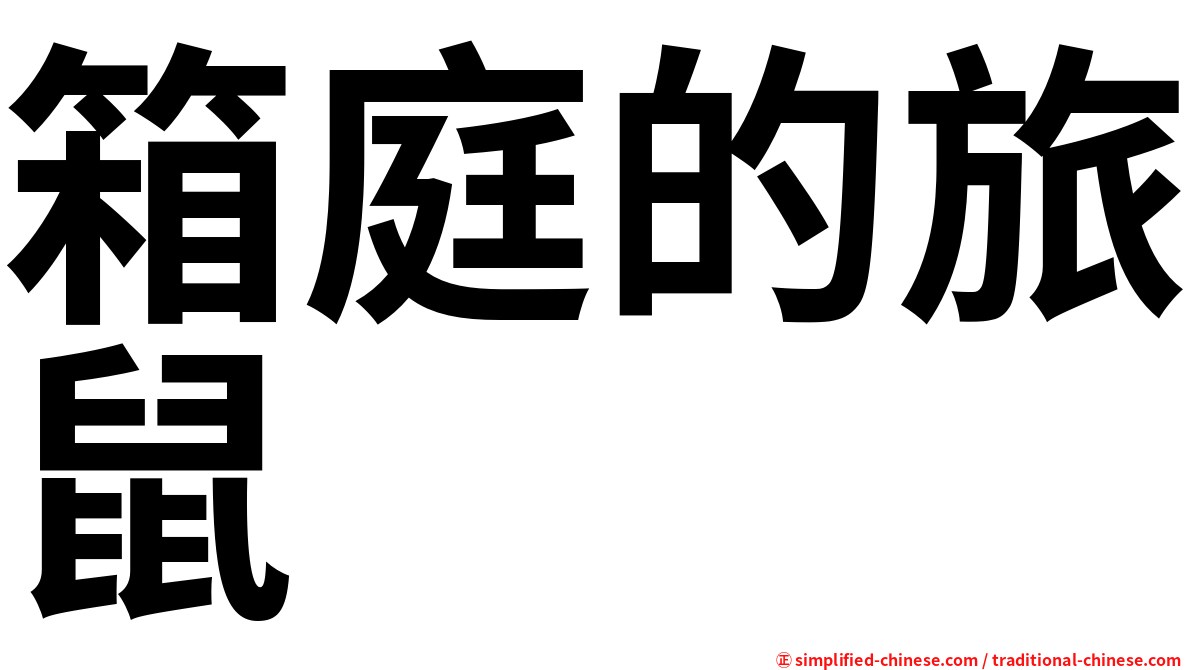 箱庭的旅鼠