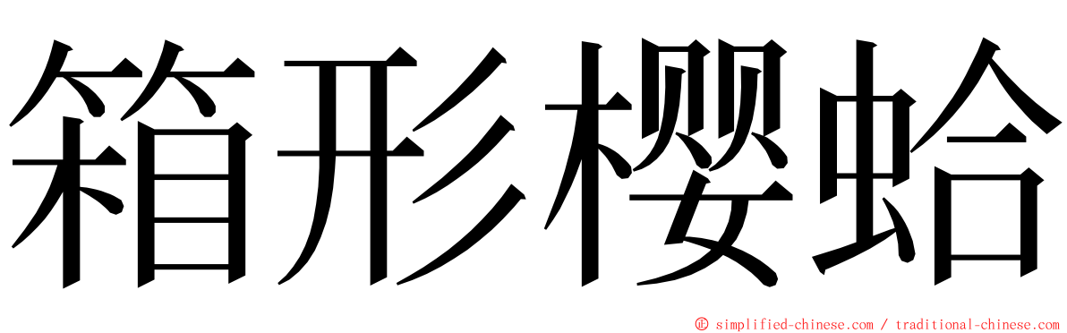 箱形樱蛤 ming font