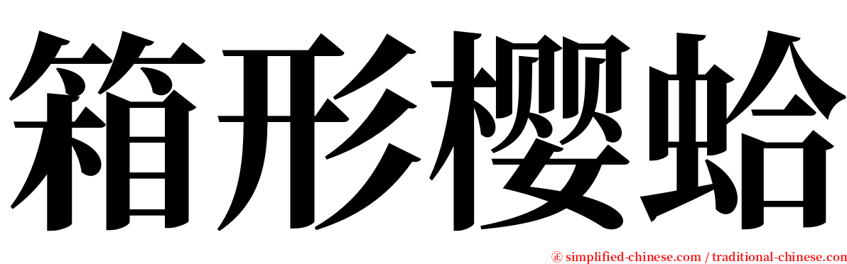 箱形樱蛤 serif font