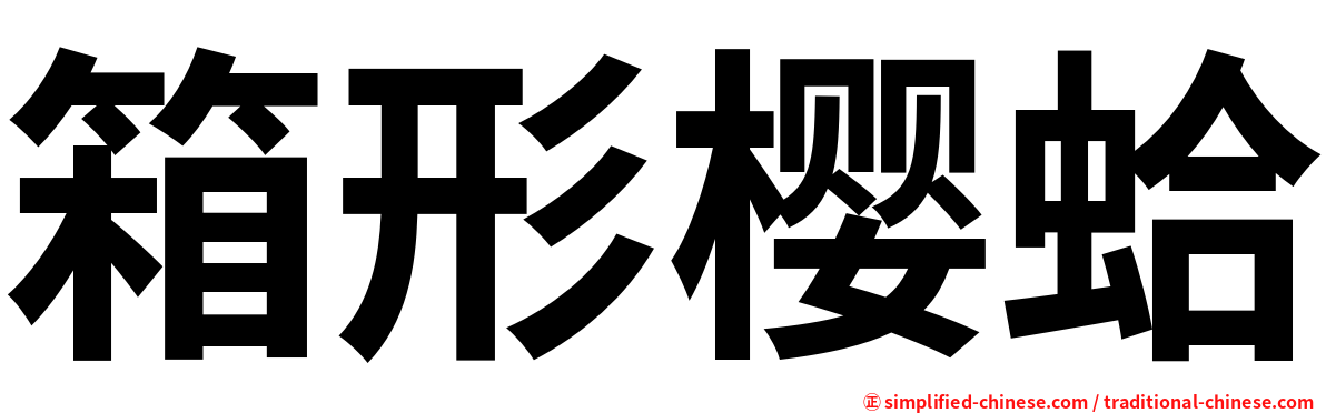 箱形樱蛤