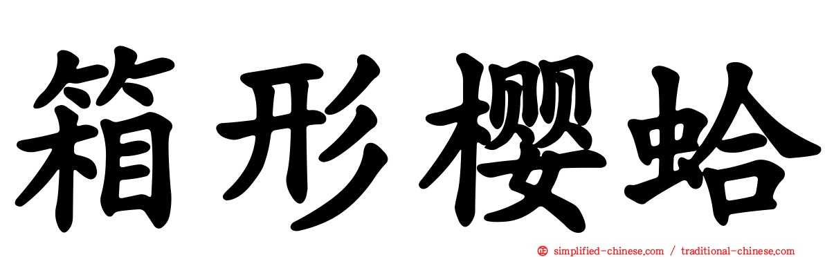 箱形樱蛤