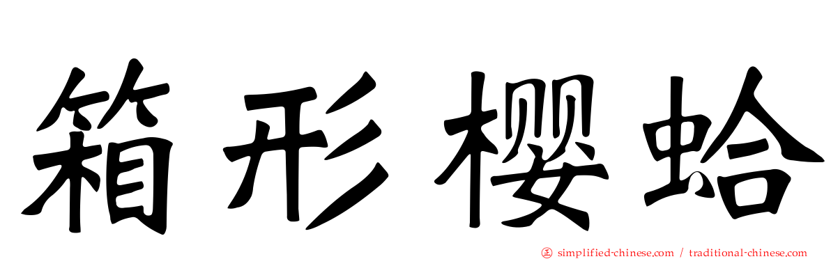 箱形樱蛤