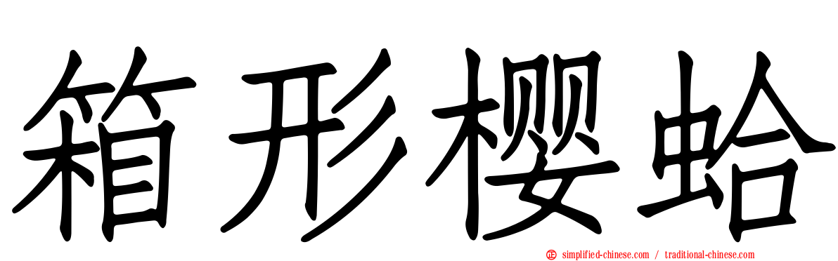 箱形樱蛤