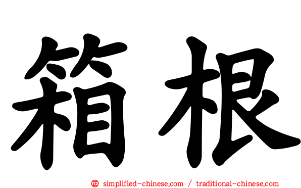 箱根