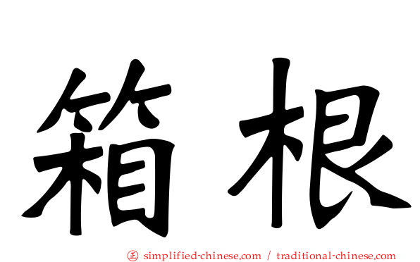 箱根