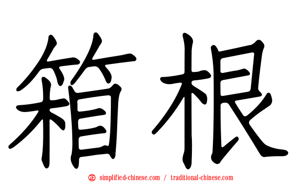 箱根