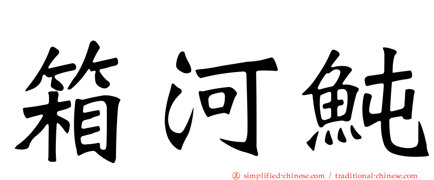 箱河鲀