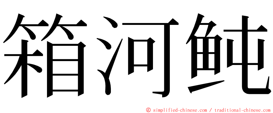 箱河鲀 ming font