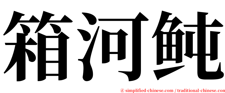 箱河鲀 serif font