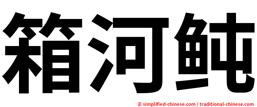 箱河鲀