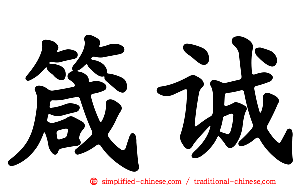 箴诚