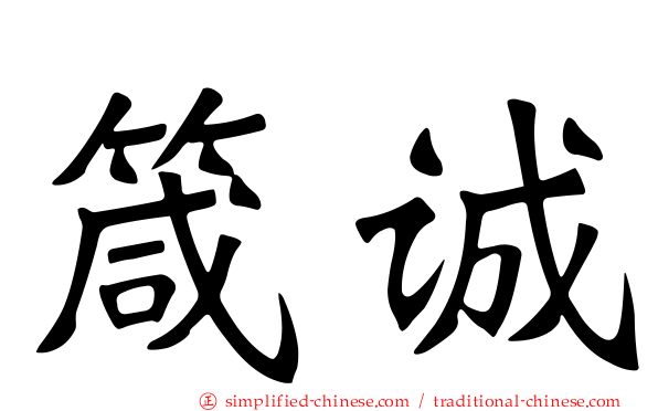 箴诚