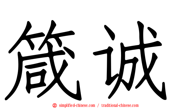 箴诚