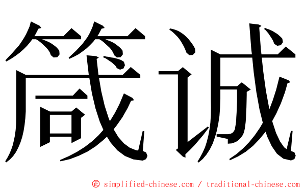 箴诚 ming font