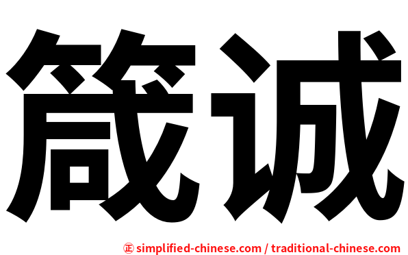箴诚