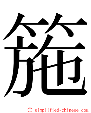箷 ming font