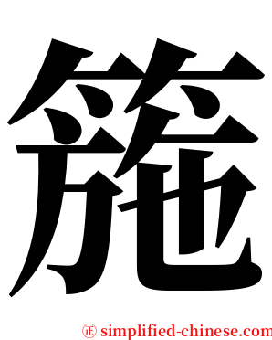 箷 serif font