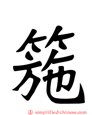 箷