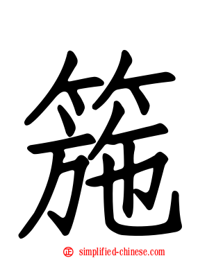 箷