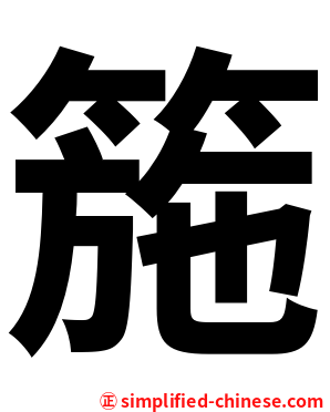 箷