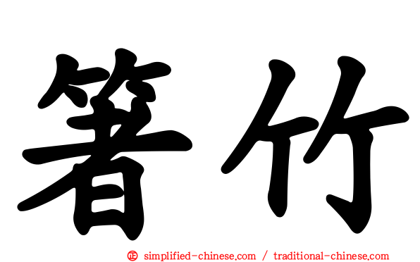箸竹