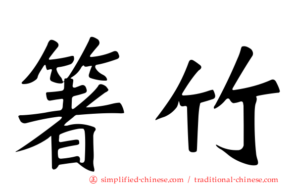 箸竹