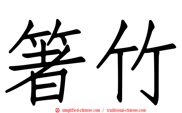 箸竹
