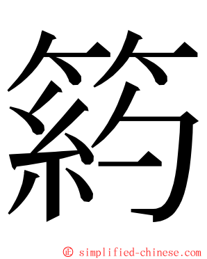 箹 ming font