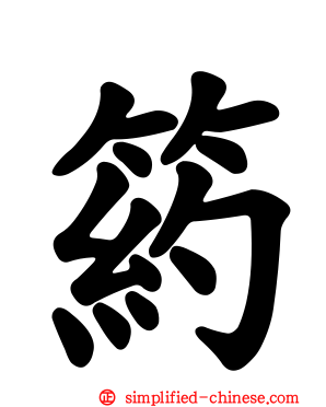 箹