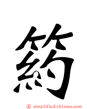 箹