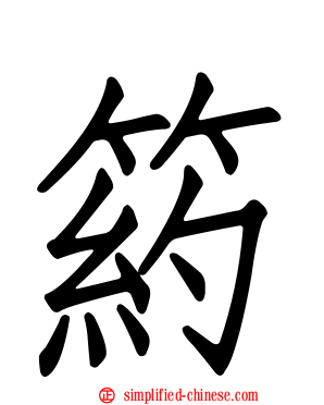 箹