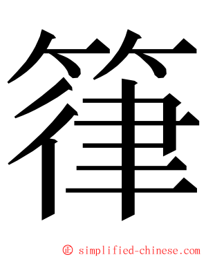 箻 ming font