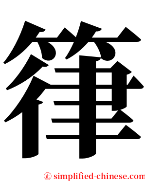 箻 serif font