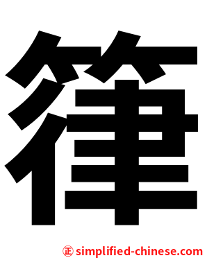 箻