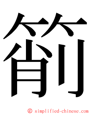 箾 ming font